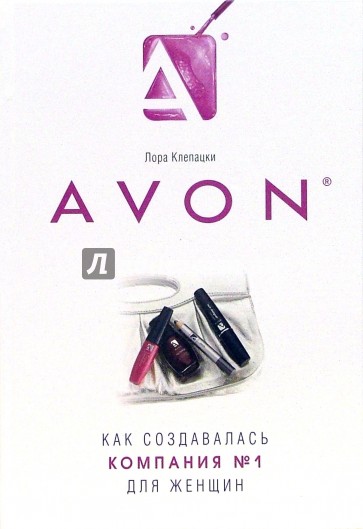 Avon: Как создавалась компания № 1 для женщин