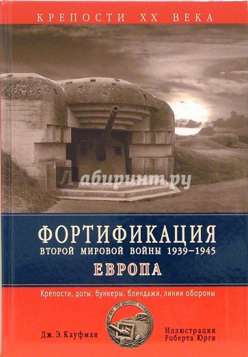 Фортификация Второй Мировой войны 1939-1945. Европа. Крепости, доты, бункеры, блиндажи,линии обороны