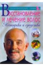 Марков Александр Восстановление и лечение волос. Методики и средства
