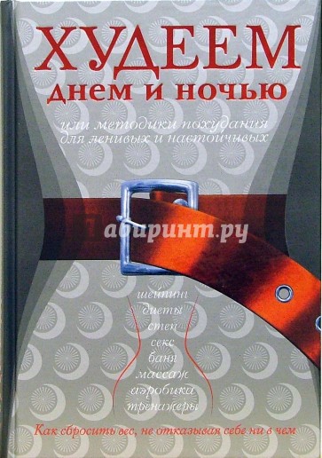 Худеем днем и ночью, или Методики похудания для ленивых и настойчивых