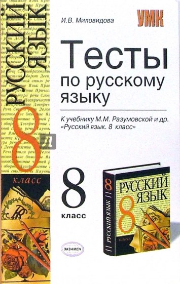 Тесты по русскому языку: к учебнику Разумовской М.М. и др. "Русский язык. 8 класс"