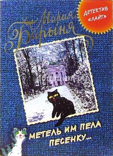 Метель им пела песенку ...