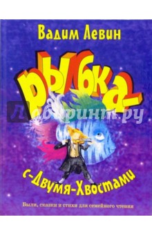 Обложка книги Рыбка-с-двумя-хвостами, Левин Вадим Александрович