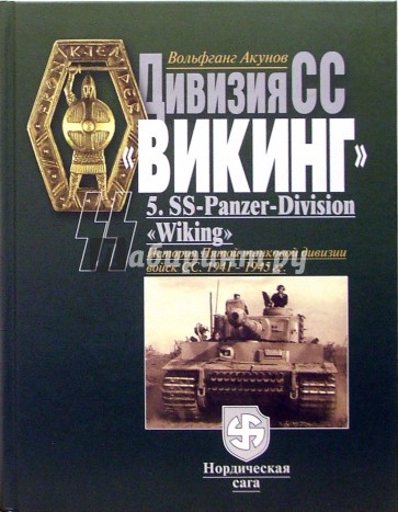 Дивизия СС "Викинг". История Пятой танковой дивизии войск СС 1941 - 1945