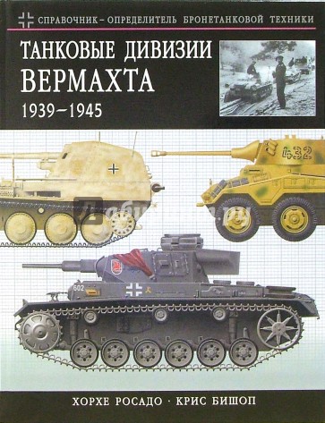 Танковые дивизии Вермахта 1939-1945. Краткий справочник-определитель бронетехники