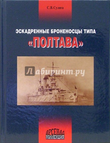 Эскадренные броненосцы типа "Полтава"