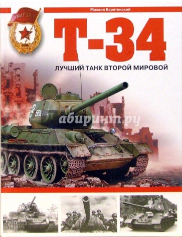 Т-34. Лучший танк Второй мировой