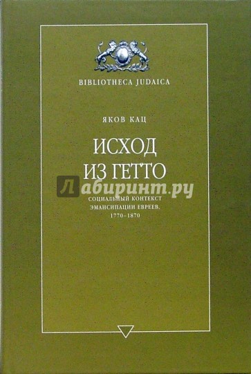 Исход из гетто. Социальный контекст эмансипации евреев, 1770-1870