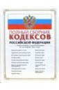 Полный сборник кодексов Российской Федерации. С изменениями и дополнениями на 30 ноября 2006 года полный сборник кодексов рф 2006