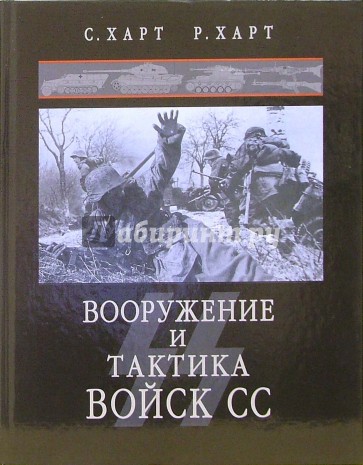 Вооружение и тактика войск СС