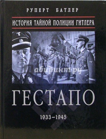 Гестапо: история тайной полиции Гитлера. 1933-1945