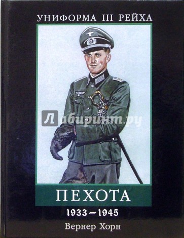 Униформа III Рейха. Пехота 1933-1945