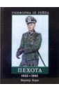 Хорн Вернер Униформа III Рейха. Пехота 1933-1945 брайан ли дэвис армия германии униформа и знаки различия 1933 1945 гг