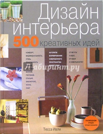 Дизайн интерьера. 500 креативных идей