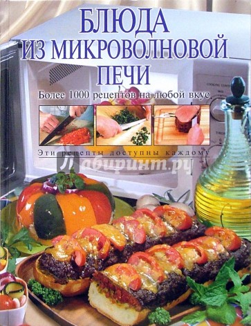 Блюда из микроволновой печи