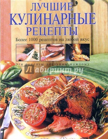 Лучшие кулинарные рецепты