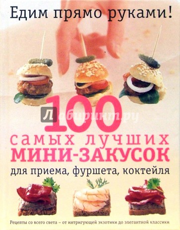 100 самых лучших мини-закусок