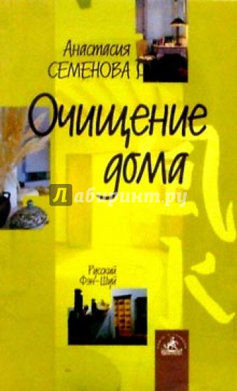 Очищение дома: защита от сглаза, порчи и всяческих недугов