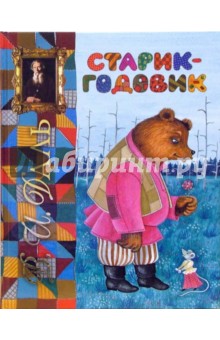 Обложка книги Старик-годовик, Даль Владимир Иванович