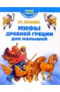 Мифы Древней Греции для малышей - Шалаева Галина Петровна