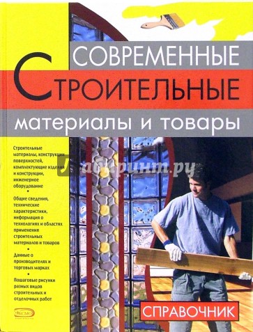 Современные строительные материалы и товары