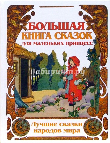 Большая книга сказок для маленьких принцесс