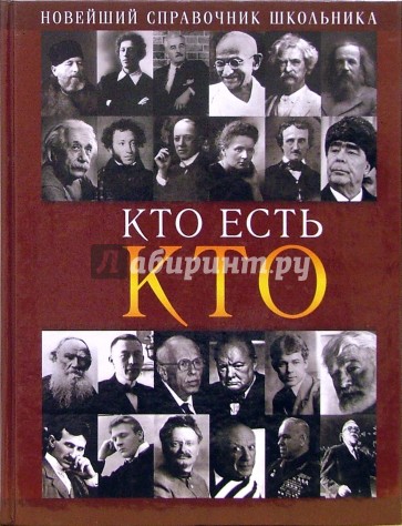 Кто есть кто. Кто есть кто новейший справочник школьника. Кто есть кто книга. Кто есть кто в мире энциклопедия.