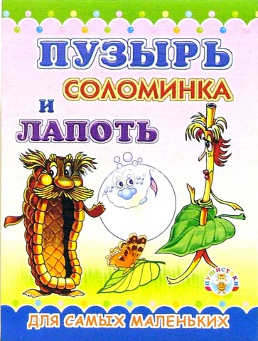 Пушистики: Пузырь, соломинка и лапоть / Раскладушки