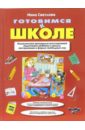 Готовимся к школе - Светлова Инна Евгеньевна