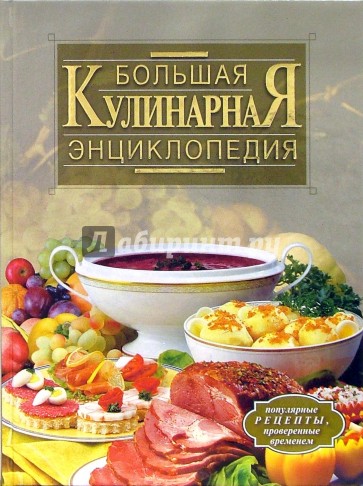 Большая кулинарная энциклопедия