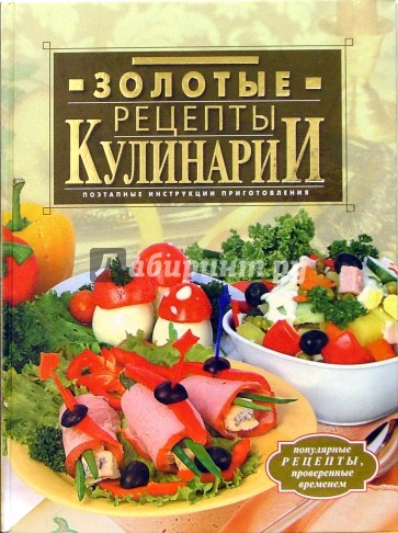 Золотые рецепты кулинарии