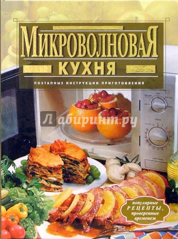 Микроволновая кухня