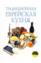Шпелер Марлена Традиционная еврейская кухня (одобрено синагогой) украинская кухня история основные продукты национальные блюда
