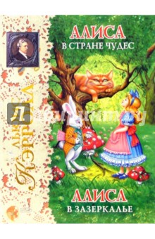 Обложка книги Алиса в Стране чудес. Алиса в Зазеркалье, Кэрролл Льюис