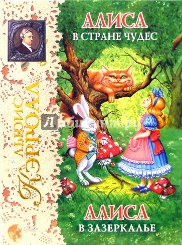 Алиса в Стране чудес. Алиса в Зазеркалье