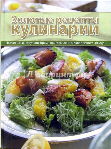 Золотые рецепты кулинарии