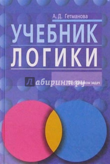 Учебник логики