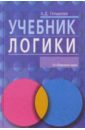 Учебник логики - Гетманова Александра Денисовна