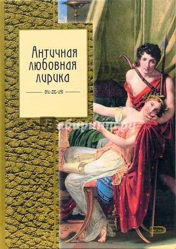 Древняя л. Античная лирика книга. Древняя любовная поэзия. Античная книга любви. Древняя любовная поэзия картинки.