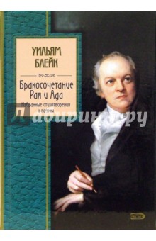 Обложка книги Бракосочетание Рая и Ада. Избранные стихотворения и поэмы, Блейк Уильям