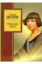 Избранная лирика - Цветаева Марина Ивановна