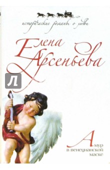 Обложка книги Амур в венецианской маске, Арсеньева Елена Арсеньевна