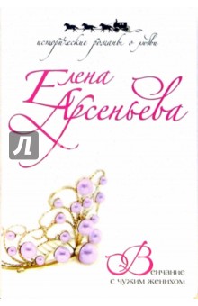 Обложка книги Венчание с чужим женихом, Арсеньева Елена Арсеньевна