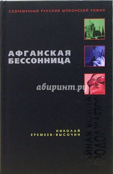 Афганская бессонница