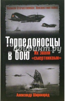 Обложка книги Торпедоносцы в бою. Их звали 