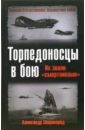 Торпедоносцы в бою. Их звали 