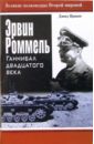 Эрвин Роммель. Ганнибал двадцатого века - Ирвинг Дэвид