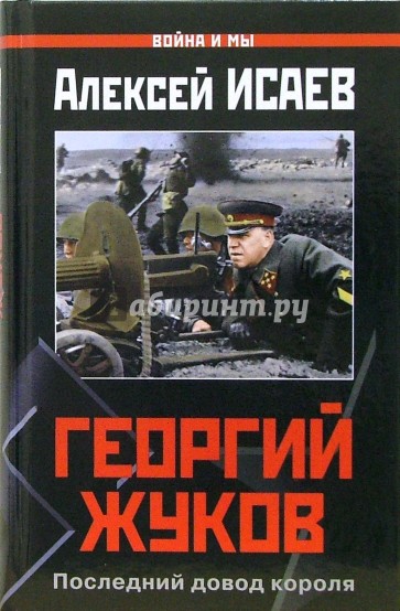 Георгий Жуков. Последний довод короля