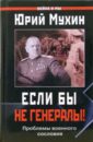 Если бы не генералы! Проблемы военного сословия - Мухин Юрий Игнатьевич