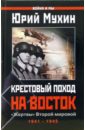 Крестовый поход на Восток. 